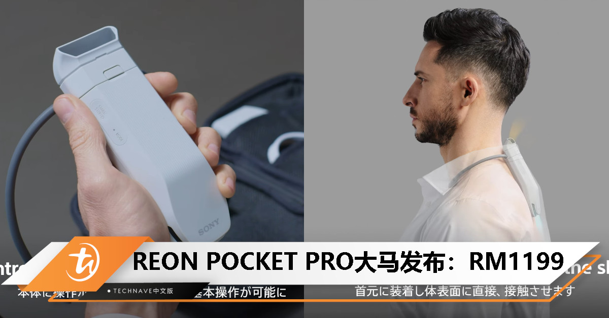 SONY 发布 REON POCKET PRO：更凉、更久、更智能，售价 RM1199！