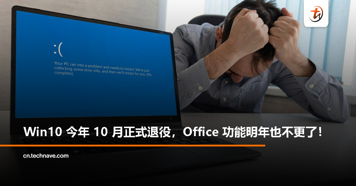 Windows 10 退场时间确定,Microsoft 365 明年起也不再新增功能 Windows 10 退场时间确定,Microsoft 365 明年起也不再新增功能