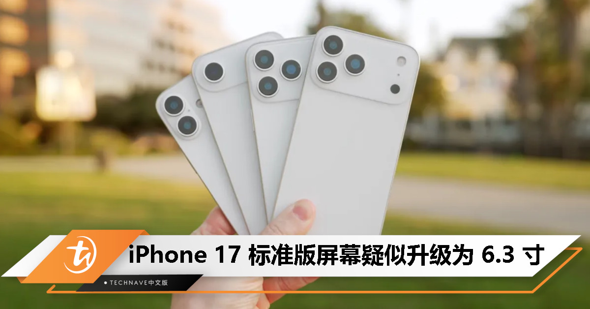 iPhone 17 系列贴膜上架，标准版屏幕或首次拉齐 Pro 尺寸 ￼