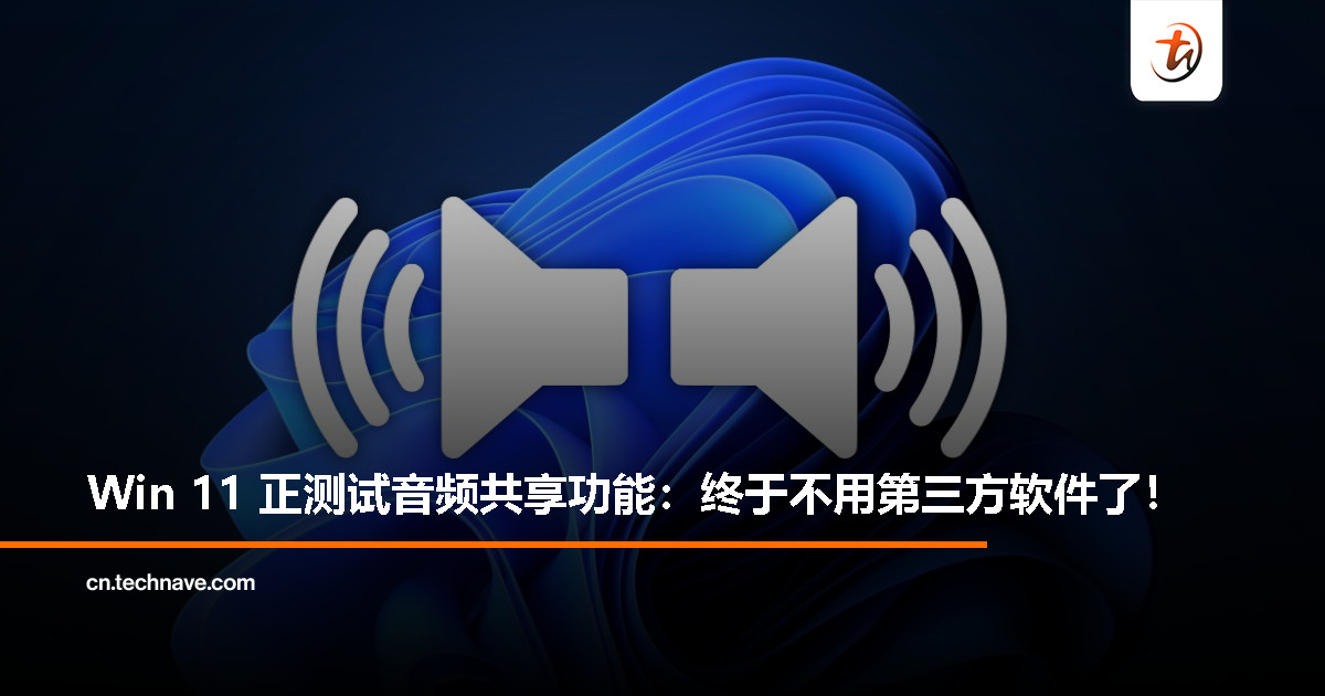Windows 11 悄悄加入音频共享功能：多个设备同时播放不是梦