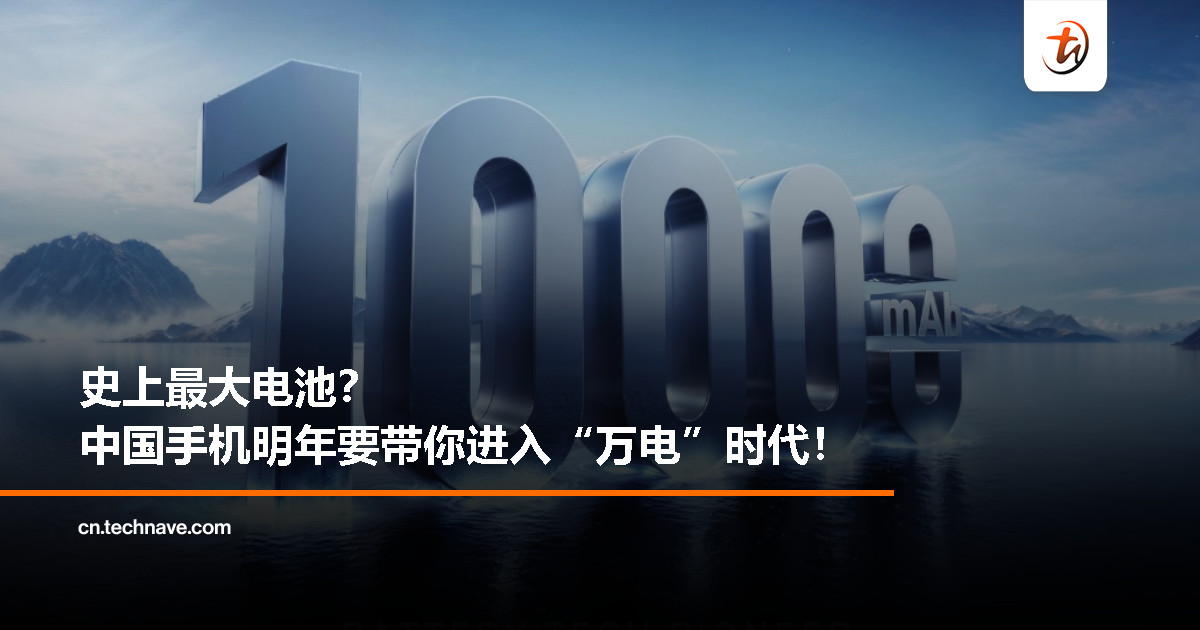 电池焦虑终结？中国手机明年或推 10000mAh 超大容量机型