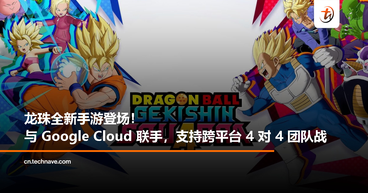 龙珠全新手游《DRAGON BALL GEKISHIN SQUADRA》登场！跨平台 4v4 团战，全球同步上线