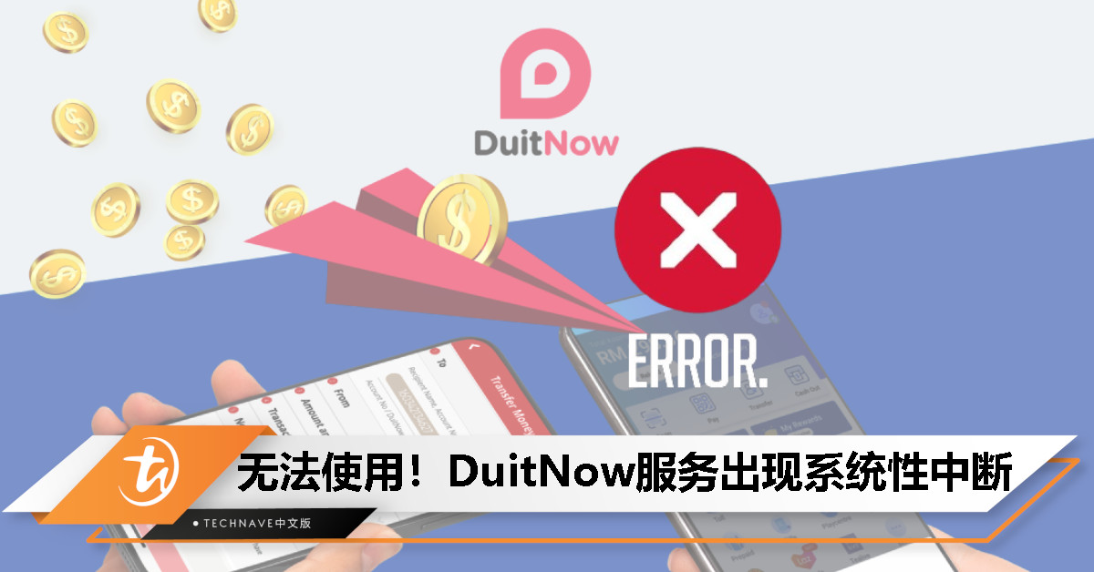 紧急快讯：DuitNow服务出现系统性中断，无法转账以及扫码支付！