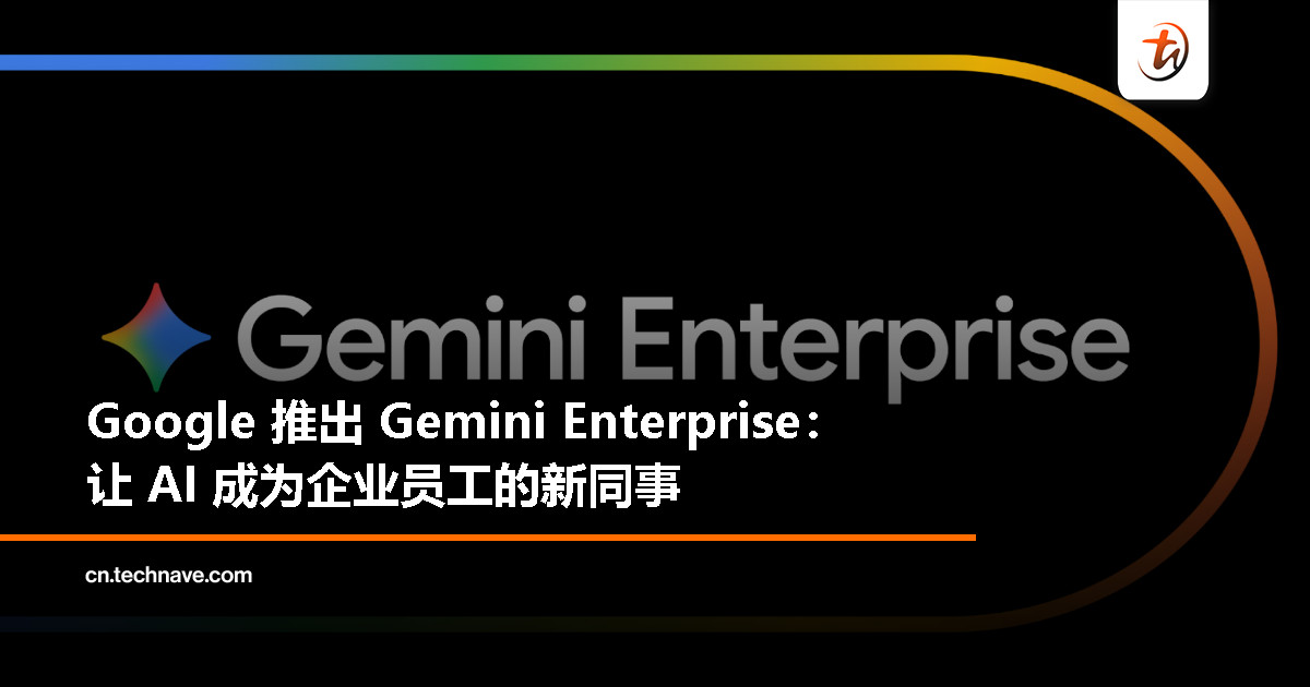 Google 推出全新 Gemini Enterprise：让企业用 AI 自动处理复杂工作