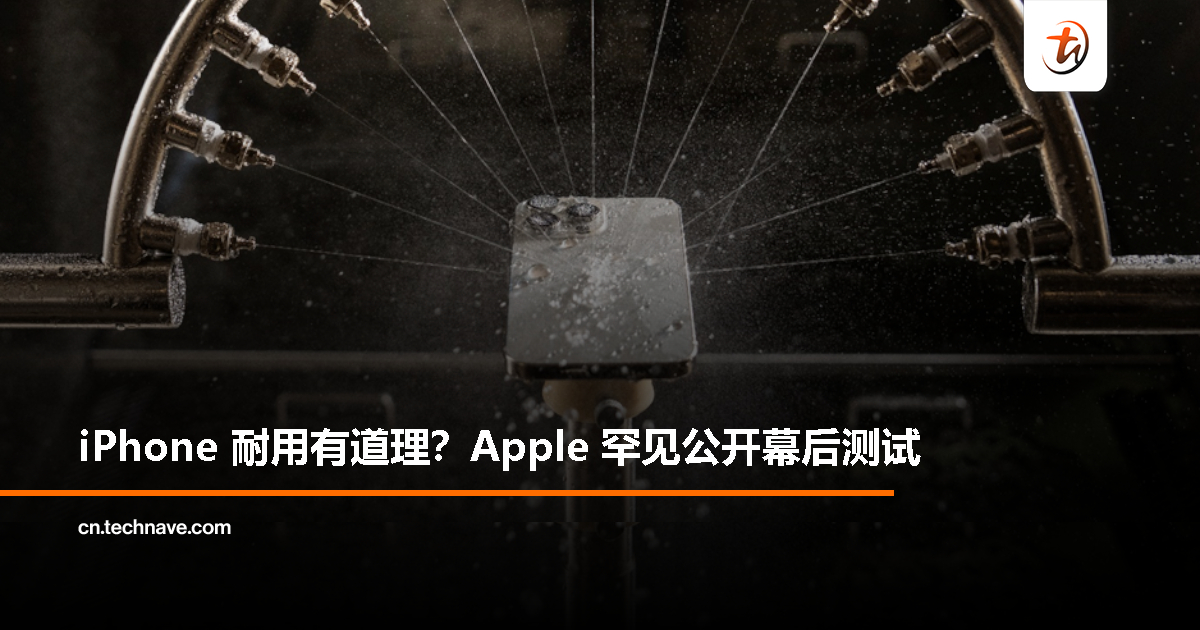Apple 罕见公开耐久性测试：揭秘 iPhone 为何比安卓机更“抗用”