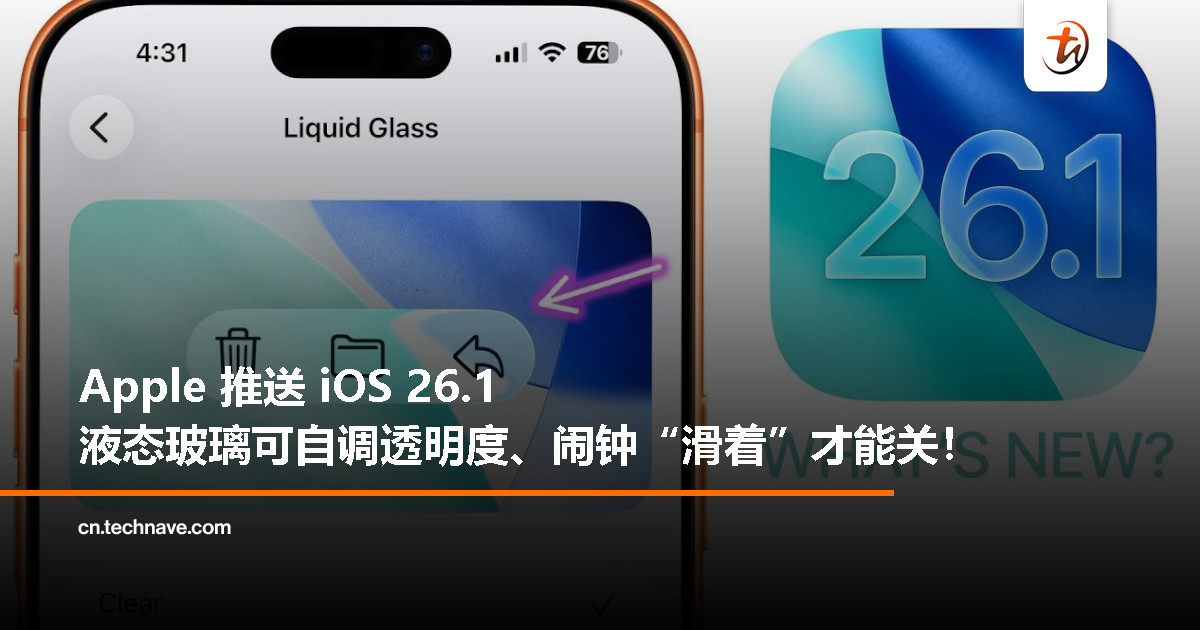 iOS 26.1正式版上线：Apple 终于让你自己调透明度，还防止早上误关闹钟！