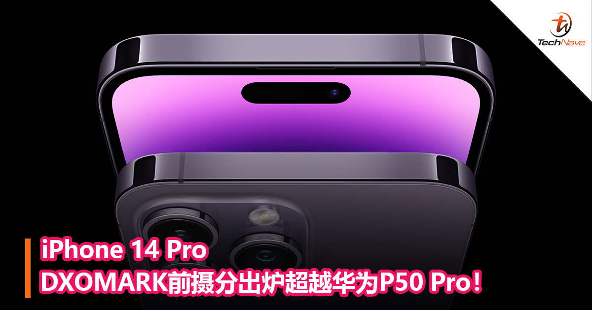 iPhone 14 Pro DXOMARK前摄分出炉超越华为P50 Pro！