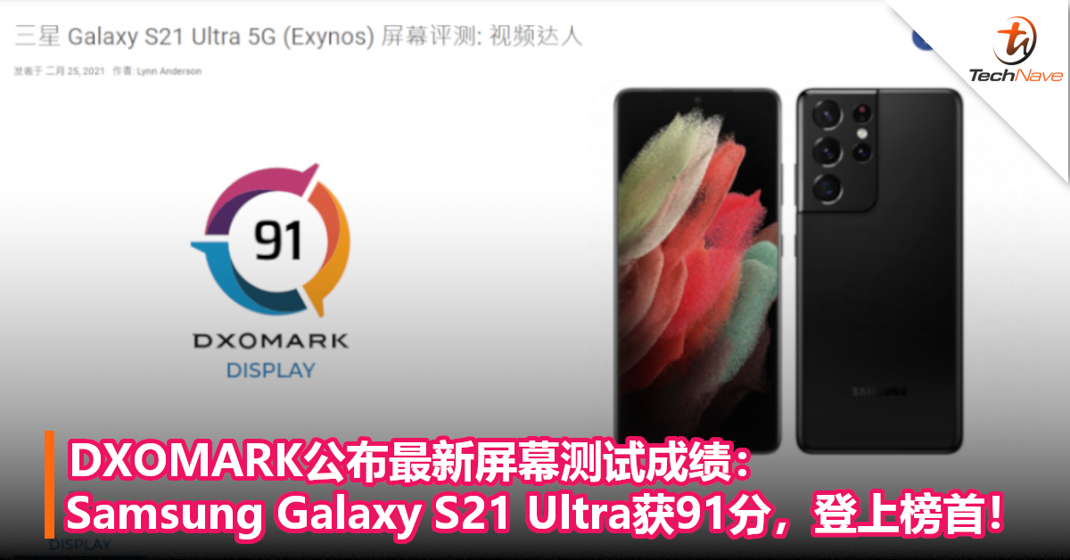 DXOMARK公布最新屏幕测试成绩：Samsung Galaxy S21 Ultra获91分，登上榜首！