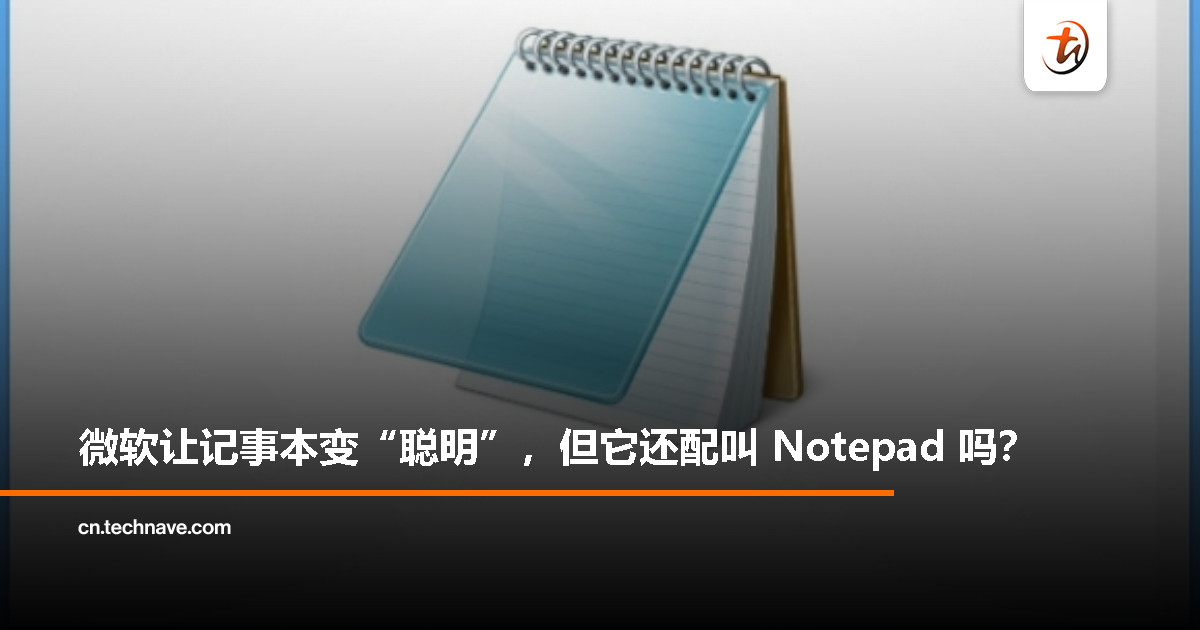 记事本还是AI编辑器？Windows Notepad 的“进化”让人迷失方向