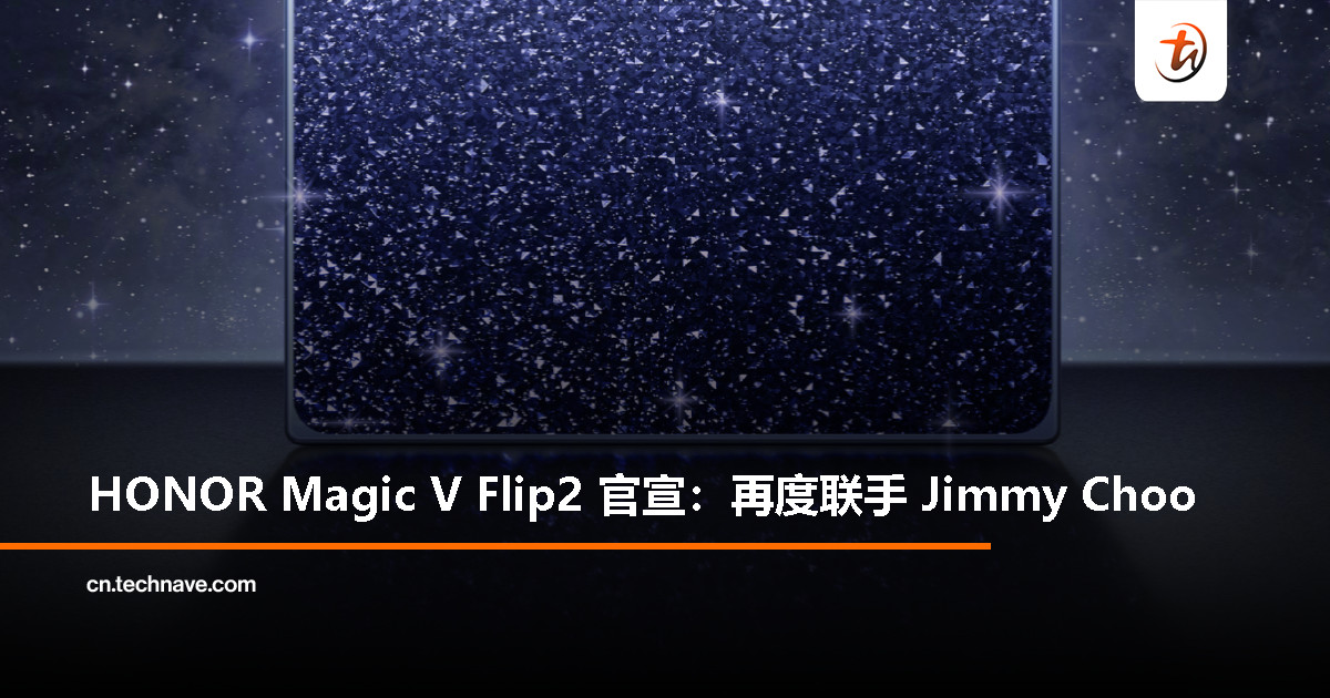 HONOR Magic V Flip2 官宣：携手 Jimmy Choo 打造“小折最大电池”高定款