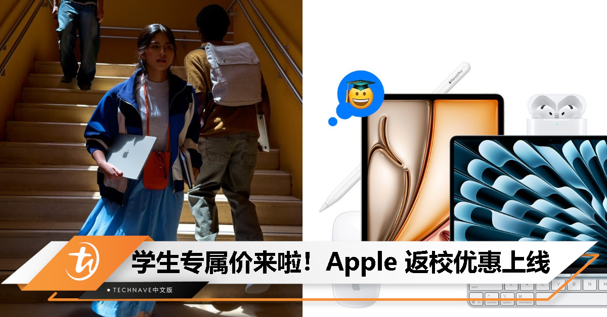 Apple 启动 2025 返校优惠：MacBook Air 学生价 RM4,069 起，iPad Air RM2,569 起，再送配件！