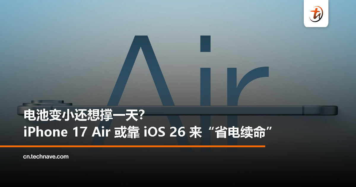 新机更薄但电池变小？iPhone 17 Air 或靠节能系统撑整天