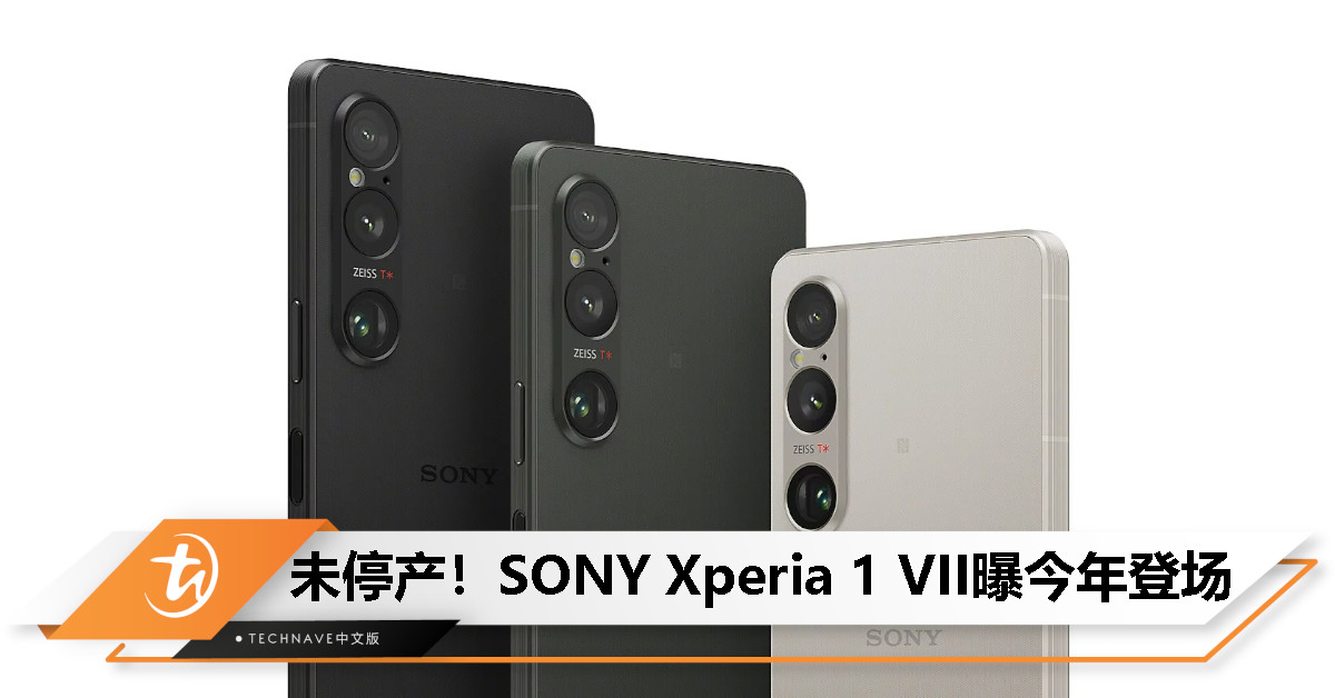 SONY Xperia 1 VII 曝光：今年登场，Exmor T 影像升级