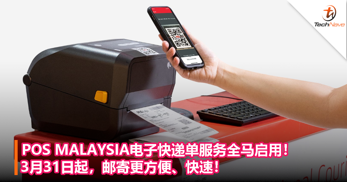 POS MALAYSIA电子快递单服务全马启用！3月31日起，邮寄更方便、快速！