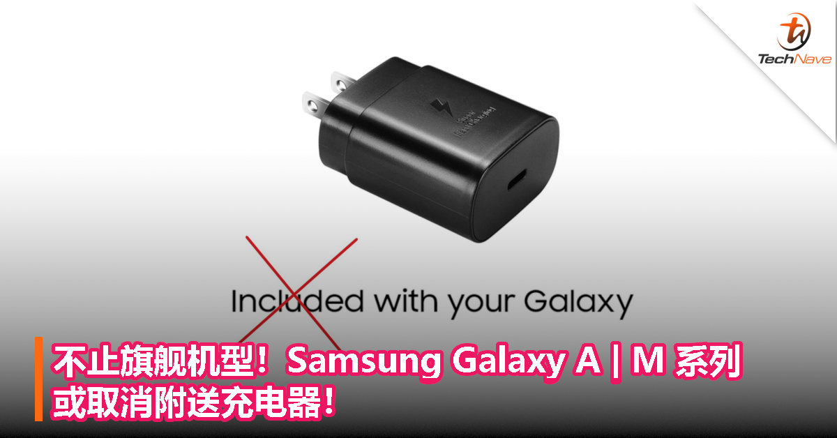 不止旗舰机型！Samsung Galaxy A | M 系列或取消附送充电器！