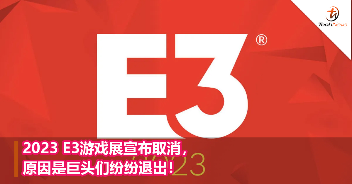 2023 E3游戏展宣布取消，原因是巨头们纷纷退出！