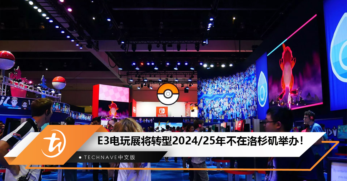 E3电玩展将转型2024、2025年不在洛杉矶举办！