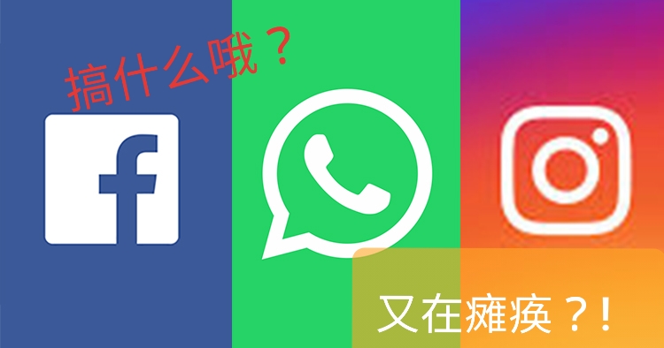 Facebook，IG以及WhatsApp大瘫痪！