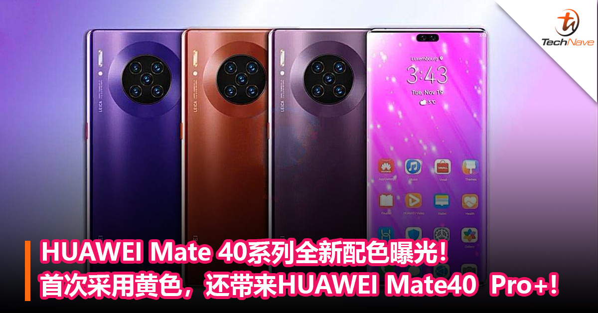 HUAWEI Mate40系列全新配色曝光！首次采用黄色，还带来HUAWEI Mate40  Pro+!