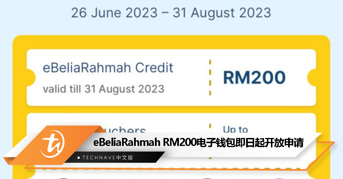 eBeliaRahmah开放注册，18至20岁或全职大专生可申请RM200电子红包