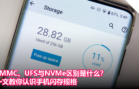 eMMC、UFS与NVMe区别是什么？一文教你认识手机闪存规格