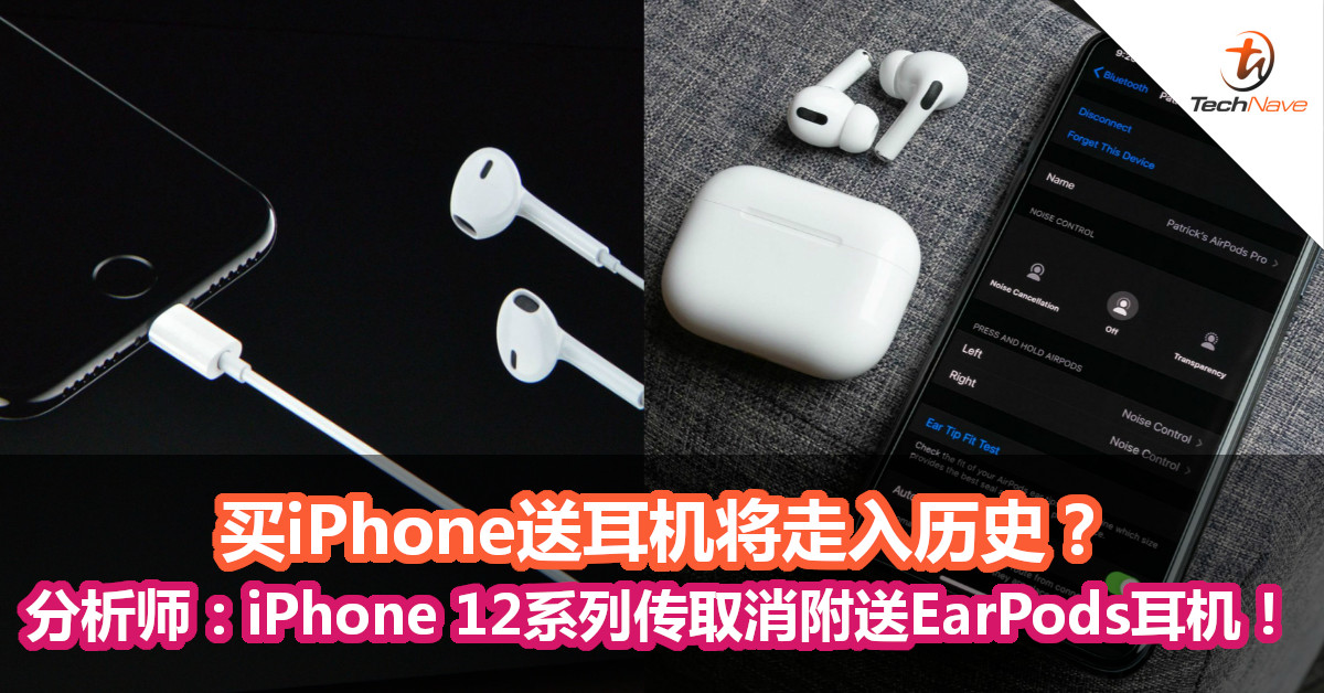 买iPhone送耳机将走入历史？分析师：iPhone 12系列传取消附送EarPods耳机！