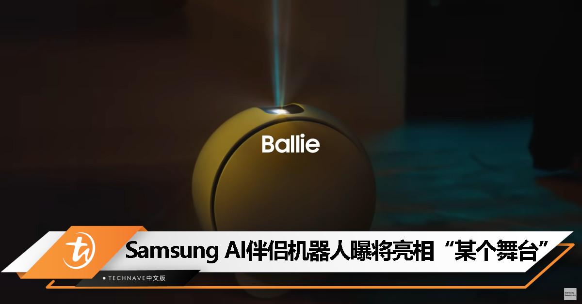 Samsung AI 伴侣机器人 Ballie 离正式上市不远了？官方预告即将揭晓更多细节！