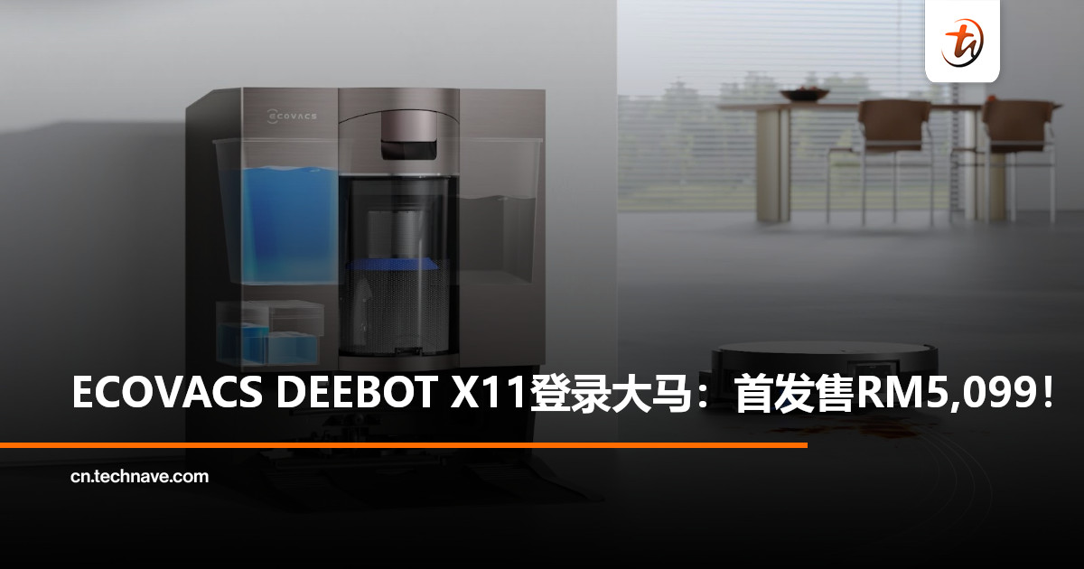 ECOVACS DEEBOT X11登陆大马：首发优惠RM5,099+RM1,499赠品！