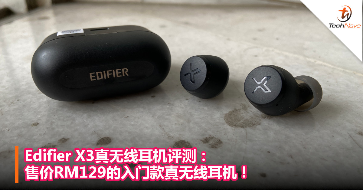 Edifier X3真无线耳机评测：售价RM129的入门款真无线耳机！