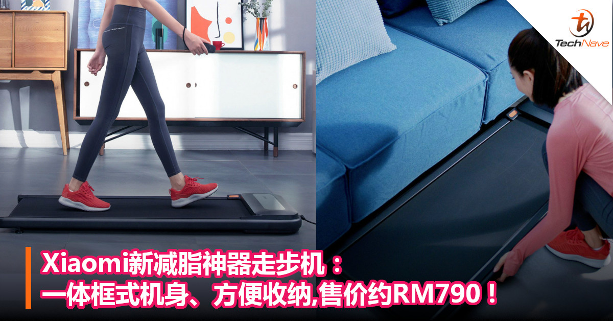 Xiaomi新减脂神器走步机：一体框式机身、方便收纳,售价约RM790!
