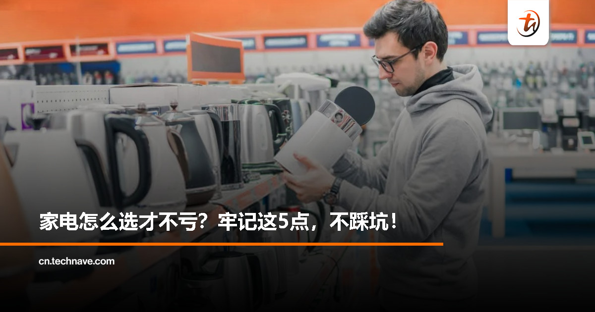 买家电必看！内行人都遵守的5个黄金法则