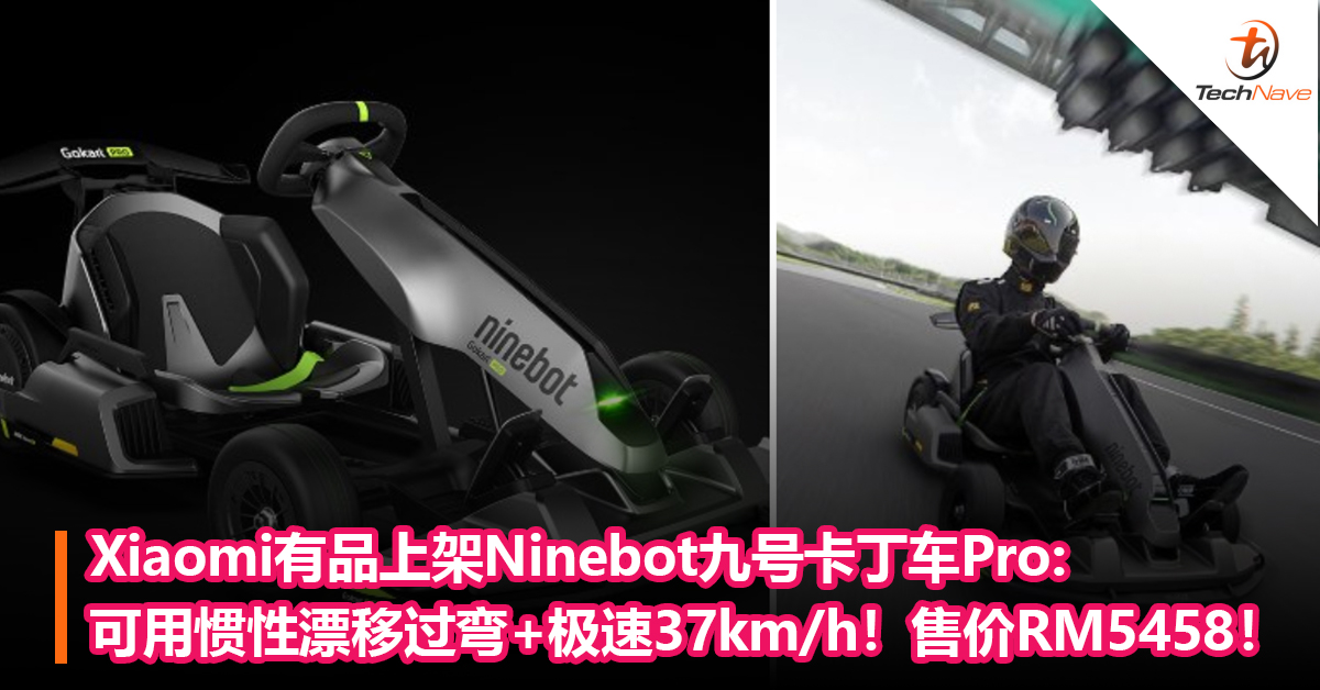 Xiaomi有品上架Ninebot九号卡丁车Pro:可用惯性漂移过弯+极速37km/h！售价RM5458！