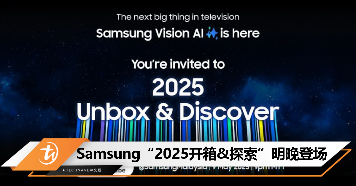 Samsung“Unbox & Discover 2025”：Neo QLED 8K电视和Vision AI将带来全新家庭AI体验！