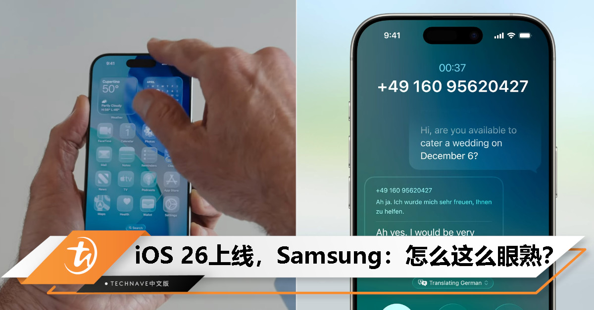 Apple发布iOS 26遭吐槽，Samsung发文：“这些功能我们早就有了”