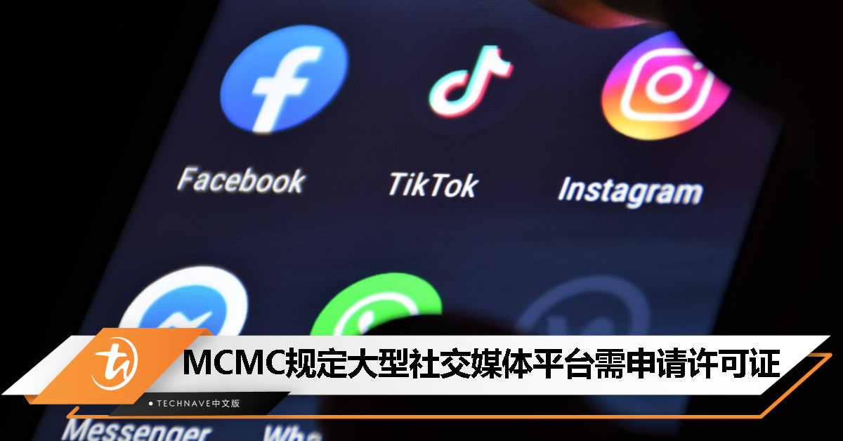 MCMC推出网安新政策：拥有至少800万注册用户的社交媒体需申请执照