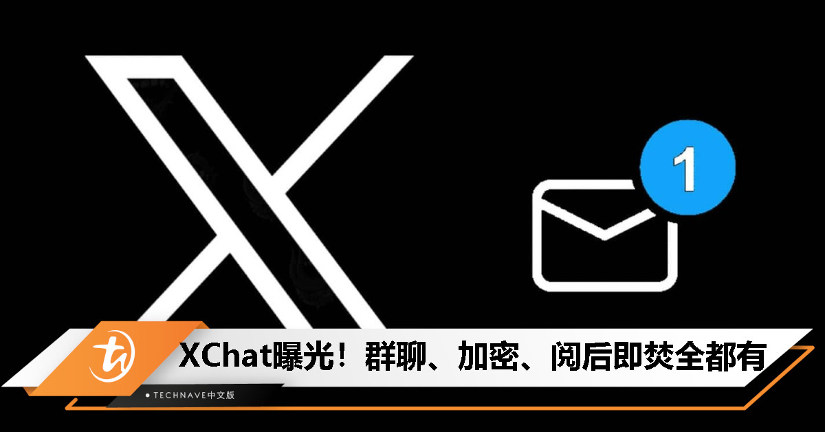 X 测试全新私信系统 XChat：支持群聊、阅后即焚与加密消息，或将取代旧版私信功能