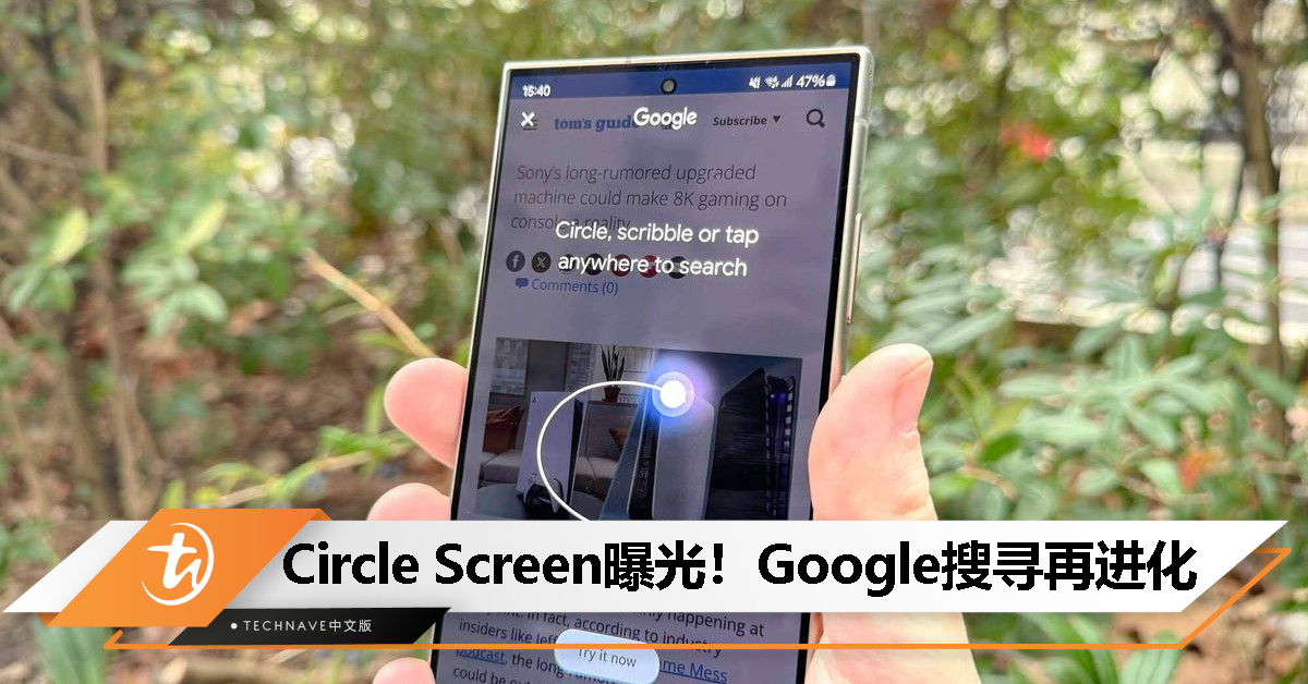 Google 再曝新功能！传推「Circle Screen」精确圈选屏幕内容搜寻