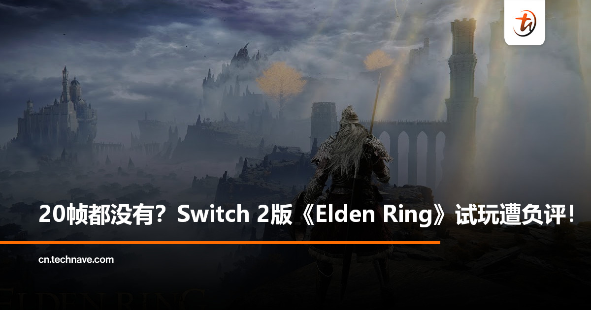 Switch 2移植版《Elden Ring》试玩翻车：帧率跌破20，优化有待加强!
