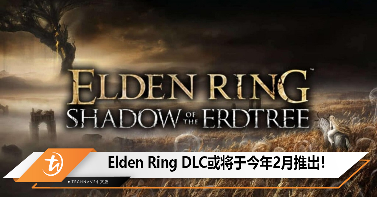 Elden Ring DLC Shadow of the Erdtree或将于今年2月推出