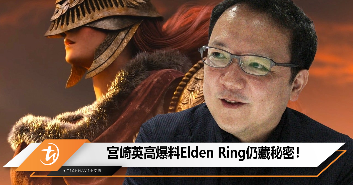 宫崎英高爆料Elden Ring仍藏秘密! 宫崎英高爆料Elden Ring仍藏秘密!