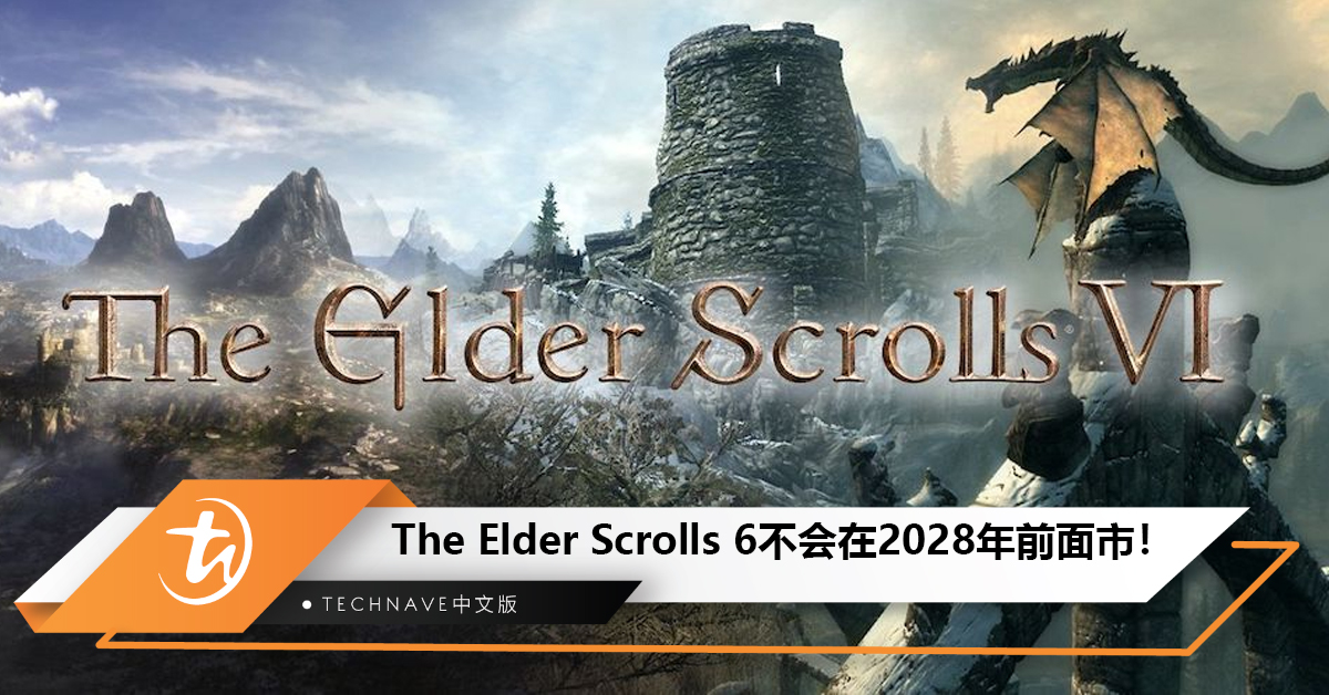 Microsoft称The Elder Scrolls 6不会在2028年前面市！