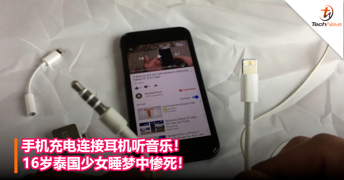 手机充电连接耳机听音乐！16岁泰国少女睡梦中惨死！
