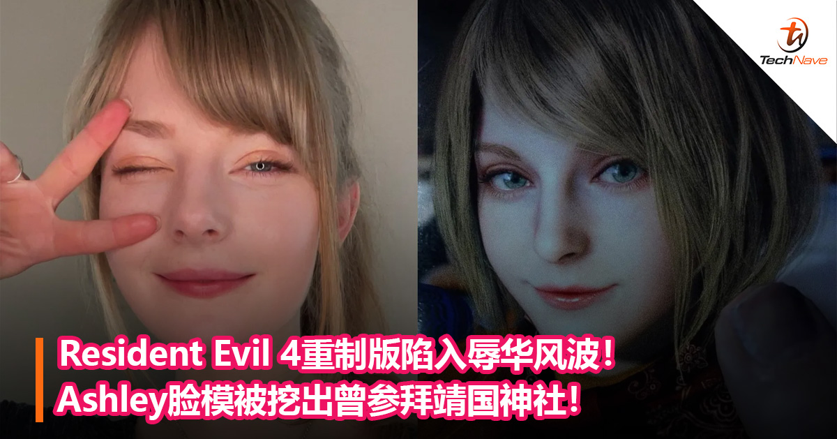Resident Evil 4重制版陷入辱华风波！Ashley脸模被挖出曾参拜靖国神社！