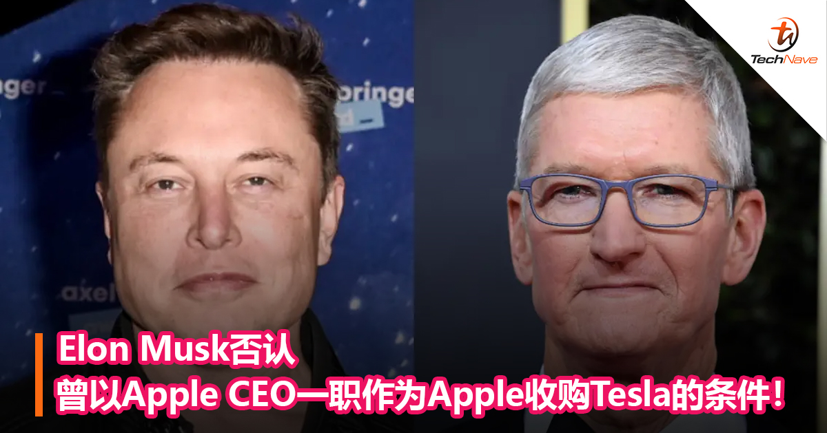 Elon Musk否认曾以Apple CEO一职作为Apple收购Tesla的条件！