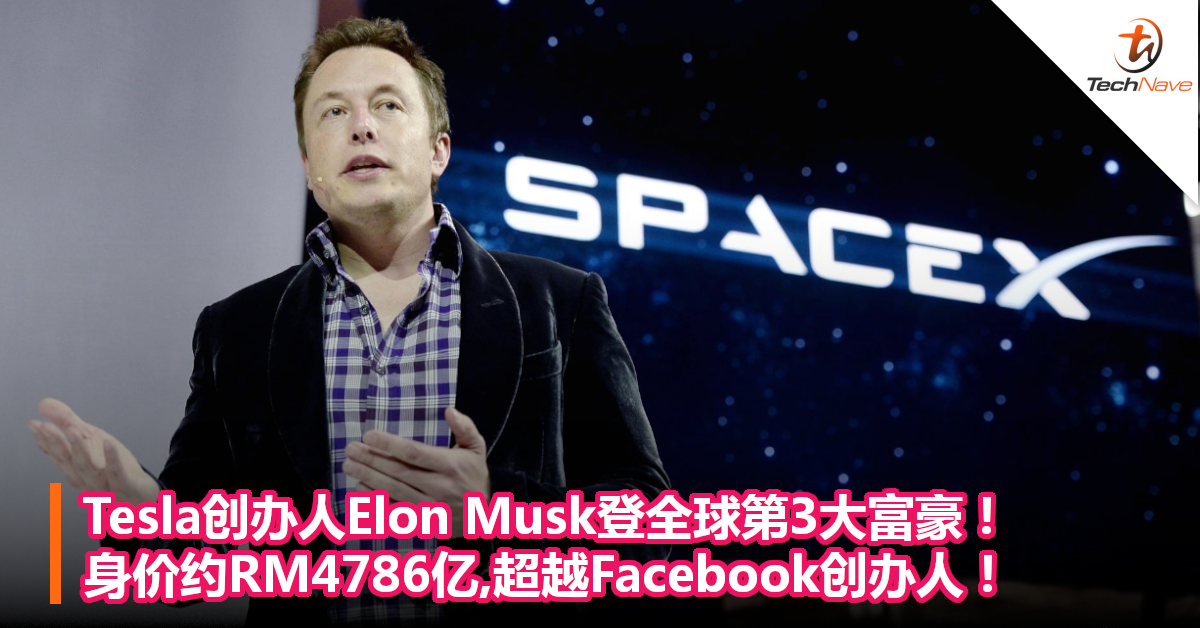 Tesla创办人Elon Musk登全球第3大富豪！身价约RM4786亿,超越Facebook创办人！