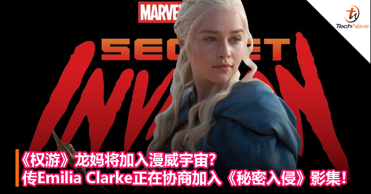 《权游》龙妈将加入漫威宇宙？传Emilia Clarke正在协商加入《秘密入侵》影集！