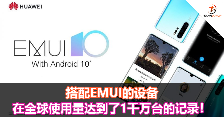 搭配EMUI的设备在全球使用量达到了1千万台的记录！