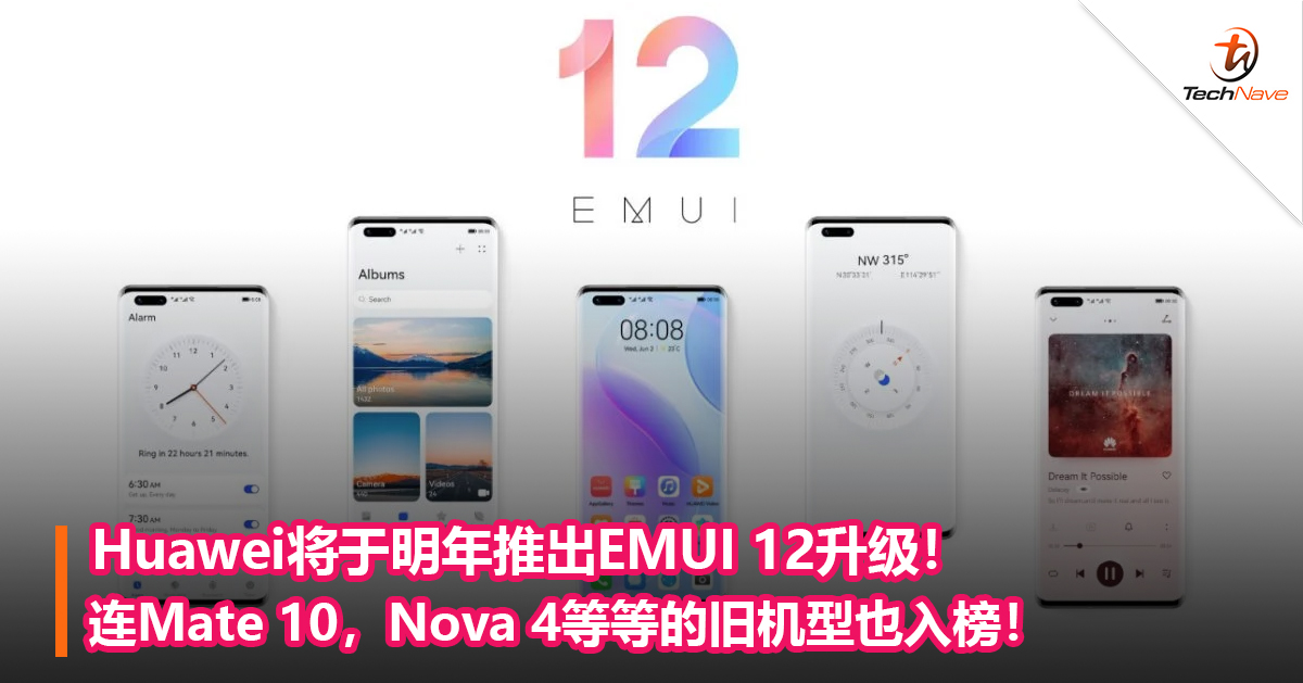 Huawei将于明年推出EMUI 12升级！连Mate 10，Nova 4等等的旧机型也入榜！