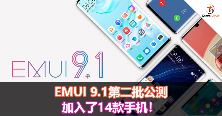 EMUI 9.1第二批公测加入了14款手机！