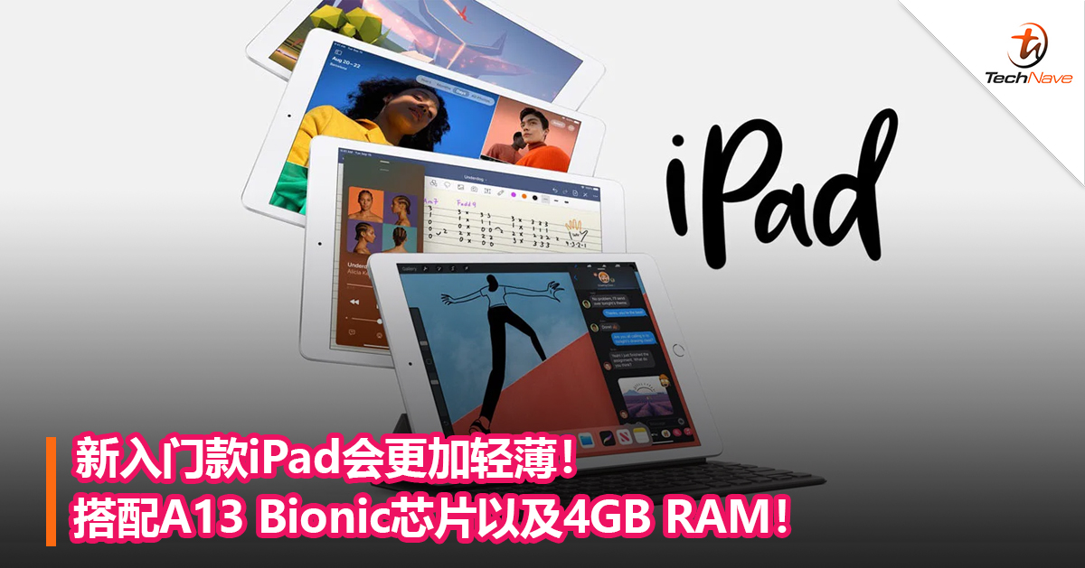 新入门款iPad会更加轻薄！搭配A13 Bionic芯片以及4GB RAM！